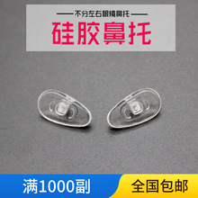 鼻托 托叶硅胶 眼镜G14不分左右眼镜配件 硅胶烟斗烟托眼镜框鼻托