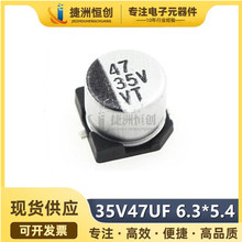 贴片铝电解电容 35V47UF 体积6.3*5.4 47UF/35V SMD电解电容器