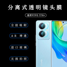 适用VIVO Y78+分离式镜头膜Y53t后置摄像头高清透明镜头保护贴膜