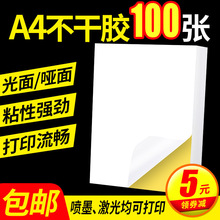不干胶打印纸张亮面内分切割打印贴纸背胶纸哑光不干胶标铜版纸