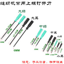 缝纫机维修常用一字开刀十字螺丝刀上压脚杆针板梭皮大小螺钉工具