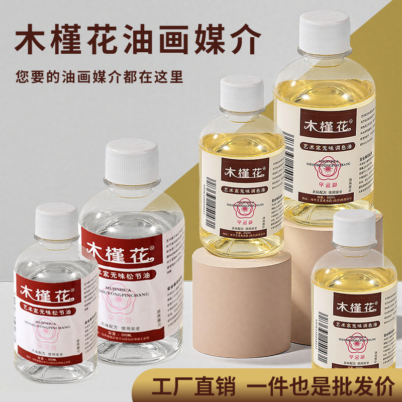 木槿花松节油稀释剂调色油500ml油画无色媒介调色剂颜料油画专用
