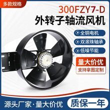 机柜外转子轴流风机300FZY7-D 6-D 380V 220V高转速工业散热风扇