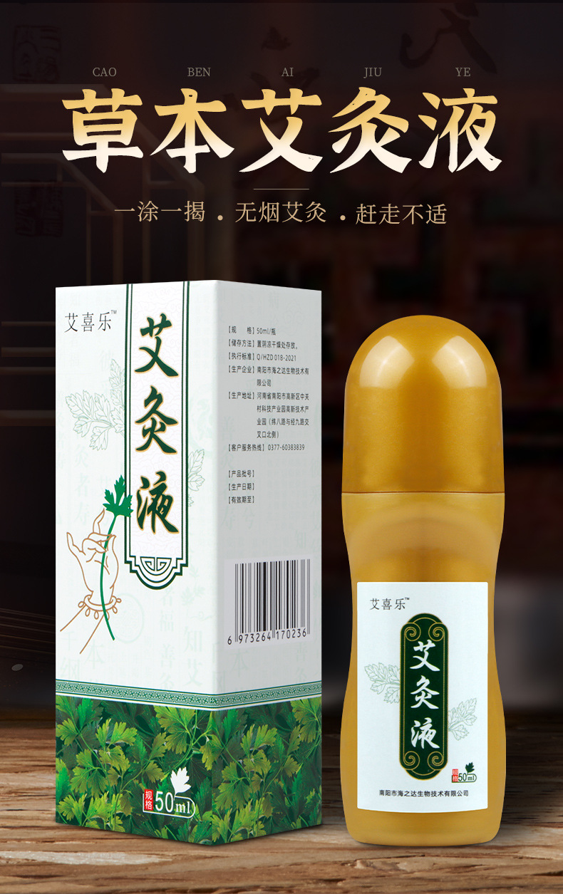 厂家批发艾草艾灸液 发热滚珠式家用关节舒活透骨液艾绒艾灸液