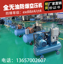 防爆空压机exdiibt4/ct4空气压缩机220v/380v气泵无油有油带证书