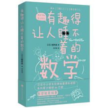 有趣得让人睡不着的数学 文教科普读物 北京时代华文书局