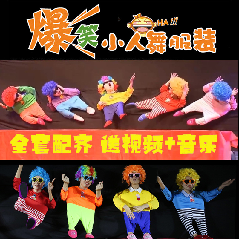 小人舞道具全套服装年会表演节目创意舞蹈搞笑演出服小丑表演衣服