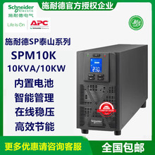 APC梅兰日兰UPS电源SPM10K 塔式机10KVA/6000W内置电池在线式