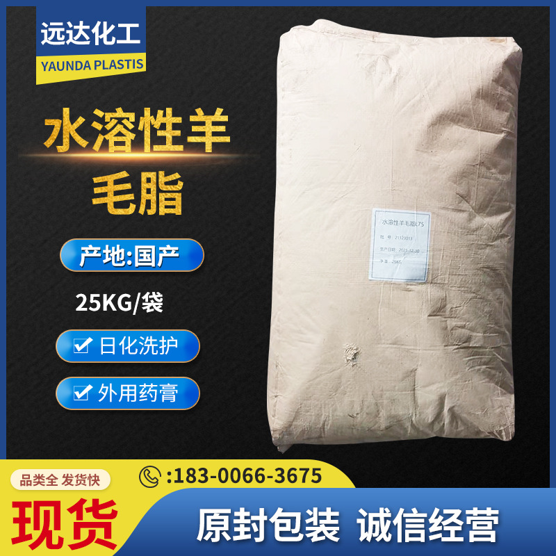 水溶性羊毛脂 peg-75羊毛脂 聚乙二醇-75 化妆品水溶油脂赋脂原料