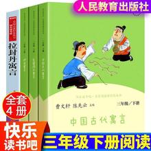 人教版三年级下册中国古代寓言故事伊索寓言克雷洛夫拉封丹曹云轩