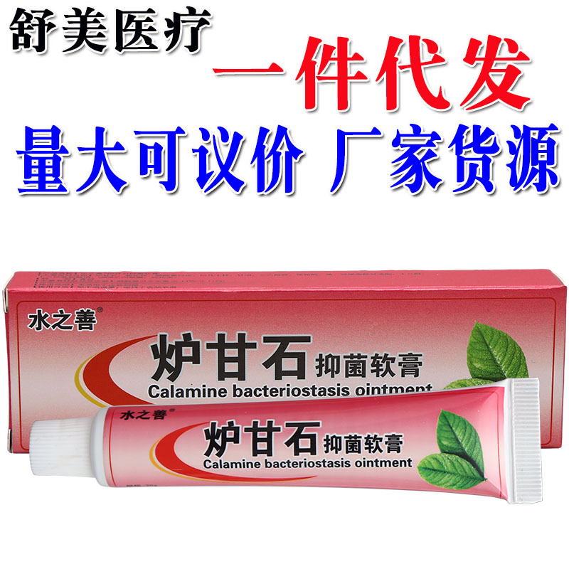 水之善炉甘石草本乳膏 皮肤外用炉甘石乳膏软膏 支持一件代发新货