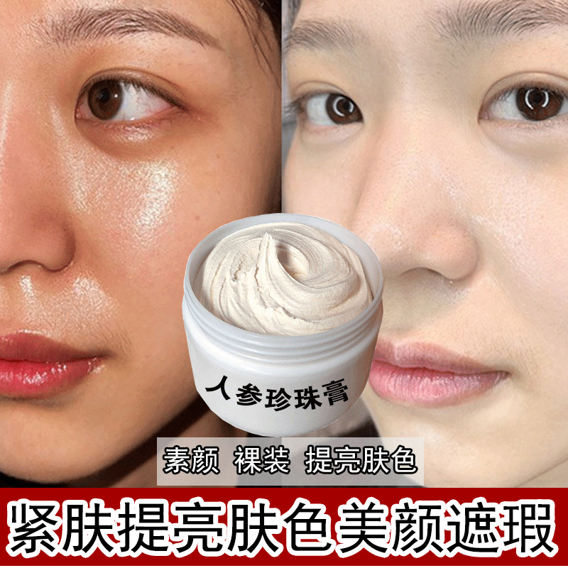 人参珍珠膏素颜霜正品祛痘淡化痘印遮瑕修护滋养贵妇膏美肤养颜霜