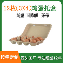定制蛋托纸浆包装盒12枚环保纸浆蛋盒蛋托可降解鸡蛋纸托厂家