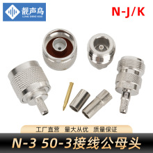 同轴射频连接器L16/N-J/K-3公母接插头压接RG58SYV50-3接线头高频