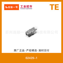 62429-1泰科TE插入式端子原厂接插件连接器1号