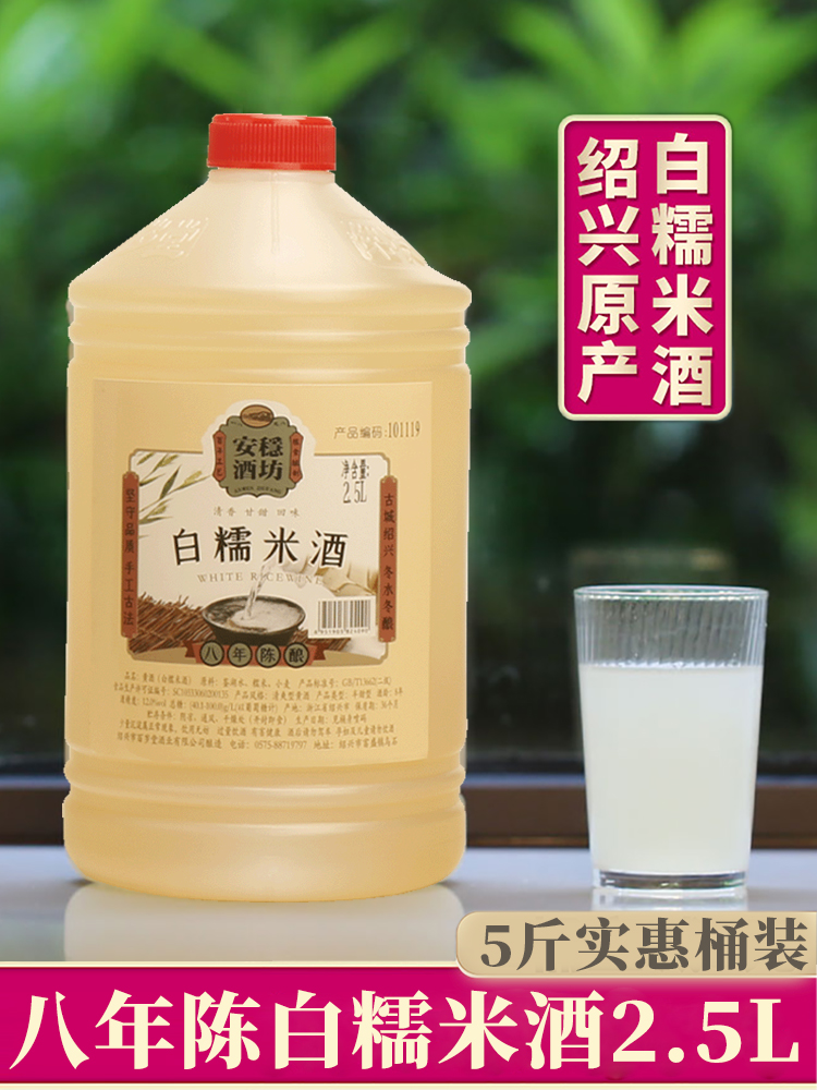 绍兴产黄酒甜米酒八年陈白糯米酒5斤桶装不含焦糖2.5l糯米白老酒