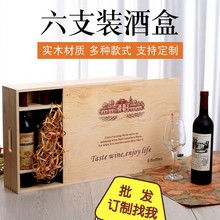 红酒木盒六支装葡萄酒木箱6只盒子洋酒通用红酒盒包装礼盒