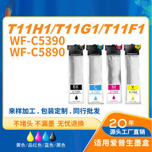 灰太狼T11F1/2/3/4黑色墨盒墨袋 适用爱普生WF-C5390A WF-C5890A