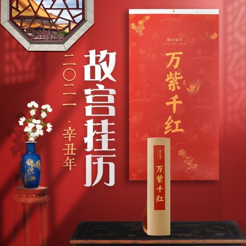 故宫日历2021年 故宫挂历 万紫千红 紫禁600年 国画挂历畅销书籍