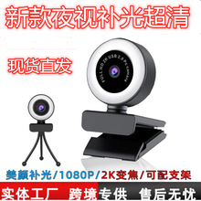 新款Q25 2K自动对焦补光灯电脑USB免驱1080P网络摄像头wecam