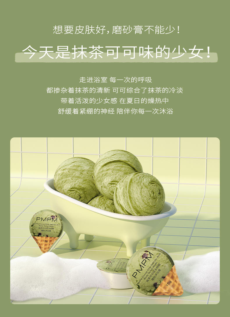 pmpm磨砂膏抹茶可可身体嫩白全身沐浴女去鸡皮疙瘩毛囊角质刷酸