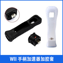 wii加速器 wii手柄增感器 Wii MotionPlus动感强化器 手柄加速器