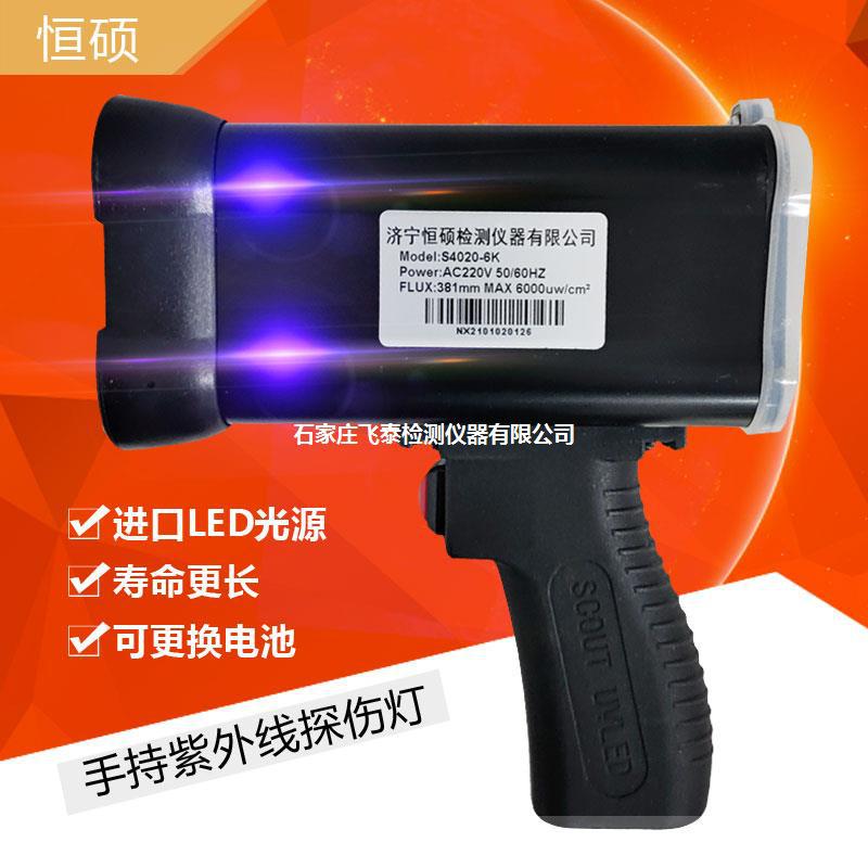 飞泰s4020手持式磁粉探伤黑光灯手电筒冷光源黑光灯荧光渗透紫外