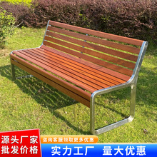不锈钢公园椅户外长椅休闲靠背座椅庭院防腐木长凳室外长条椅子