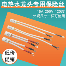 电热水龙头专用保险管带凹槽RF120℃过热熔断保护器16A温度保险丝