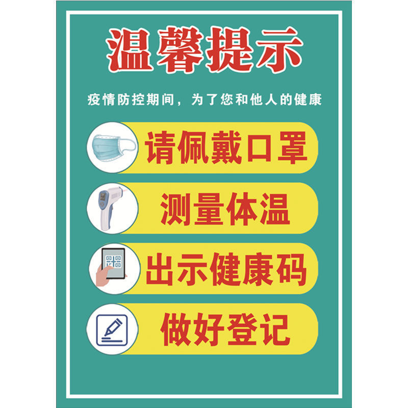 医院发热门诊卫生室温馨提示墙贴疫情防控测量体温请佩戴口罩贴纸