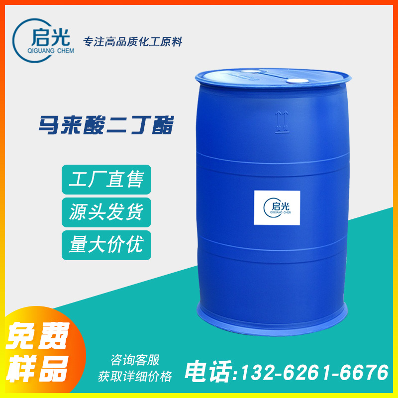 供应马来酸二丁酯