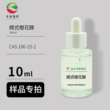样品供应 10ml/瓶 橙花醇 98% nerol cas 106-25-2 顺式橙花醇