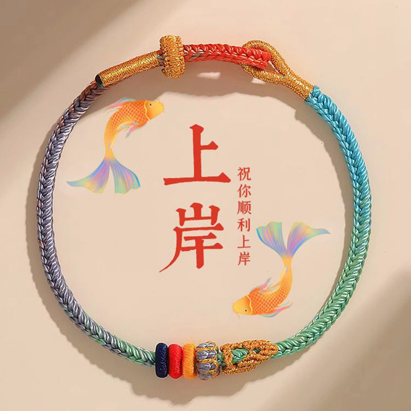 手工编织昌殊七慧上岸手绳考研考试幸运符手链中高考编织彩绳手连-阿