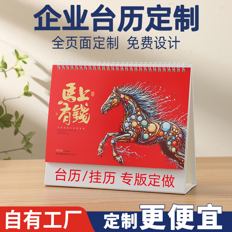 2026马年台历定 做制厂家批发企业专版广告日历挂历商务办公印刷