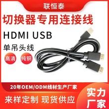 联恒泰HDMI+USB吊头线 kvm切换器专用连接显示器键盘kvm吊头线