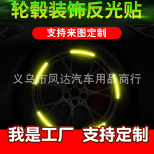 汽车轮毂反光条贴纸摩托自行电动车轮胎警示货车反光车贴装饰用品