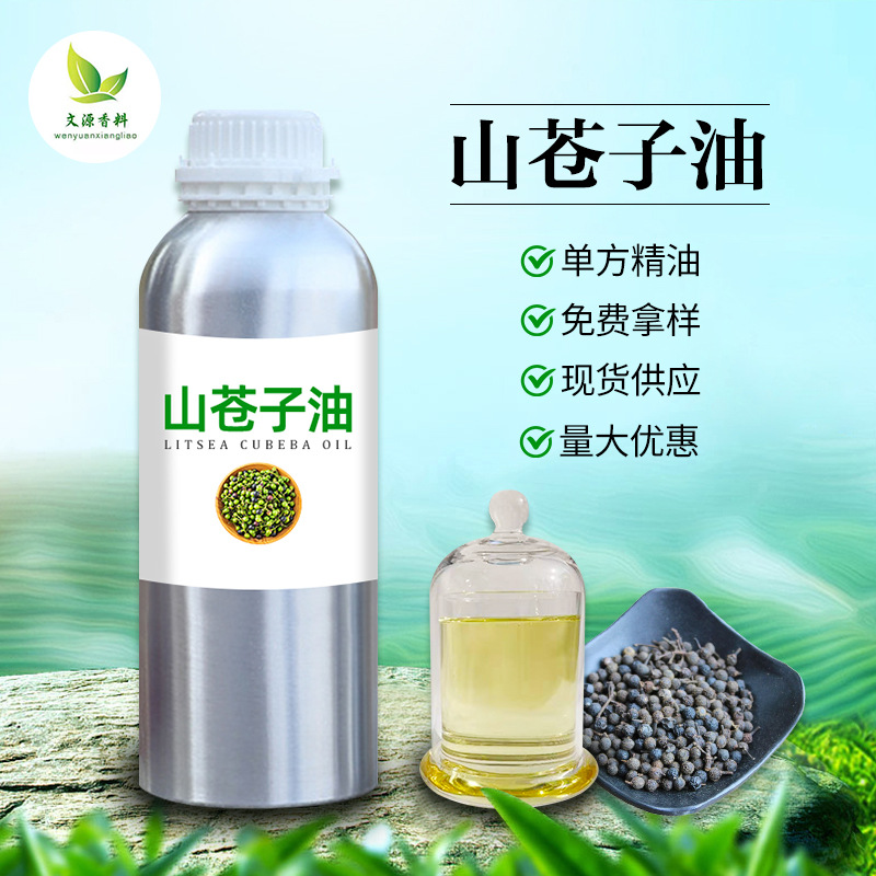 厂家批发销售山苍子油 山鸡椒油 木姜子油山苍籽油 香薰化妆品