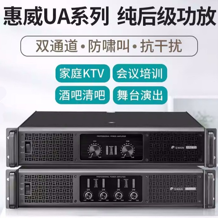 swan惠威 ua系列专业功放ua265/ua235/ua250/ua285/ua435/ua465