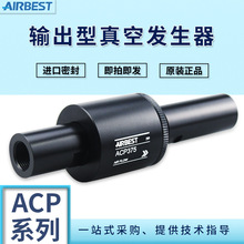 ACPF2-3/3-3/5-6/7-6/15-3-ACP输出型真空发生器吸料器阿尔贝斯