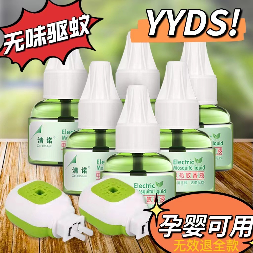 清诺电蚊香液插电式防蚊液驱蚊无味婴儿孕妇家用灭蚊神器家用套装