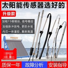 太阳能热水器配件控制器仪表2芯4芯水位水温传感器探头通用麦太保