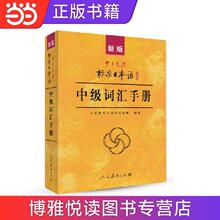 新版中日交流标准日本语 中级 标日日语词汇手册 当当