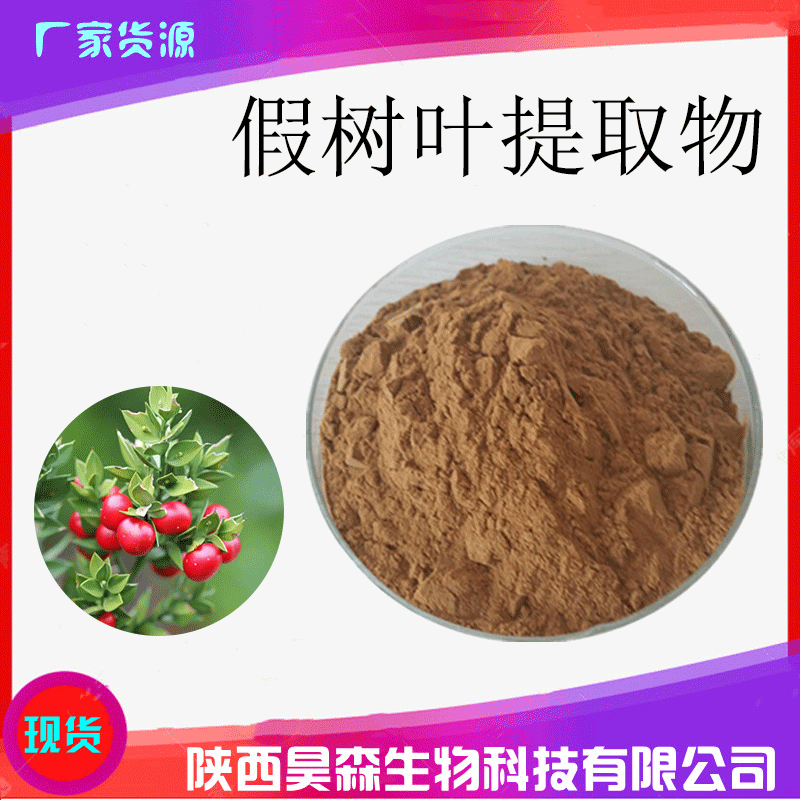 假叶树提取物10-假叶树提取物10厂家,品牌,图片,热帖-阿里巴巴