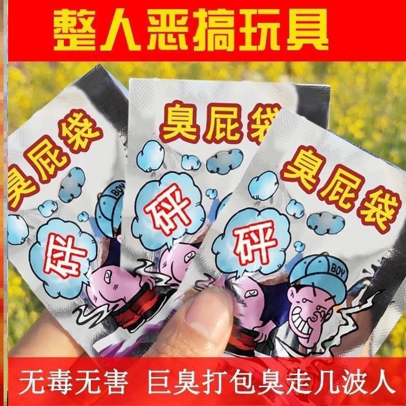 臭屁包整人臭气炸包玩具神器愚人节恶搞男友变态放臭屁蛋味剂新款