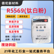 现货供应东方钛业金红石型钛白粉R5569通用级高白涂料塑料用 批发