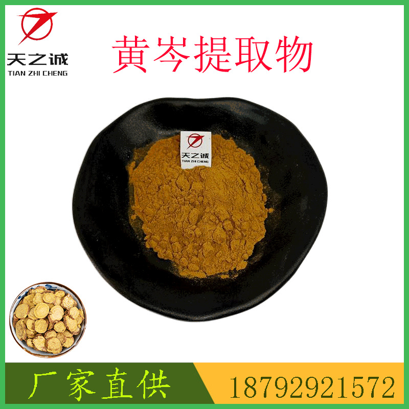 黄岑提取物30:1 黄芩粉 黄芩浸膏粉 水溶粉 浸膏粉 天之诚原料