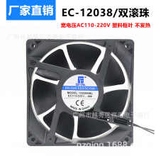 EC散热风扇 12038双滚珠 12CM 110V 220V 宽电压机箱机柜散热风机