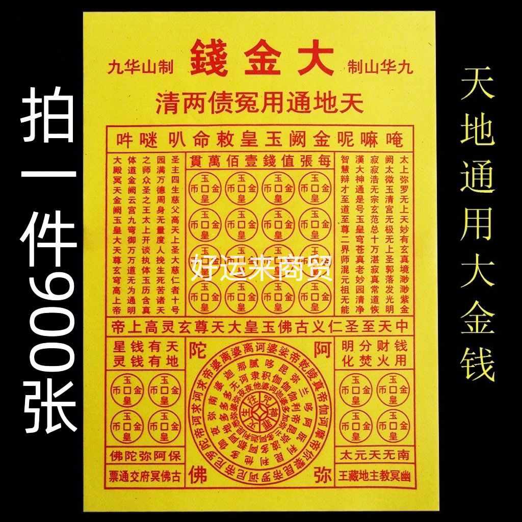 大金钱 九华山制 天地通用 纸钱 万贯钱 大金钱 万贯纸钱批包邮