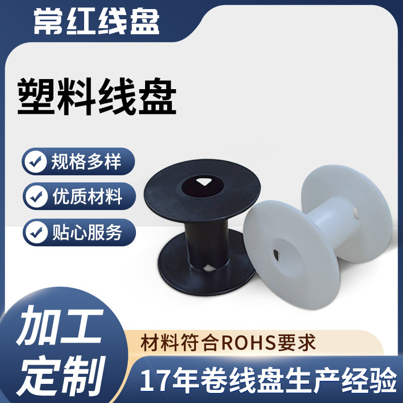 常红 71一体小线轴 塑料 包装线盘 绕电子线焊丝 工字轮厂家直营