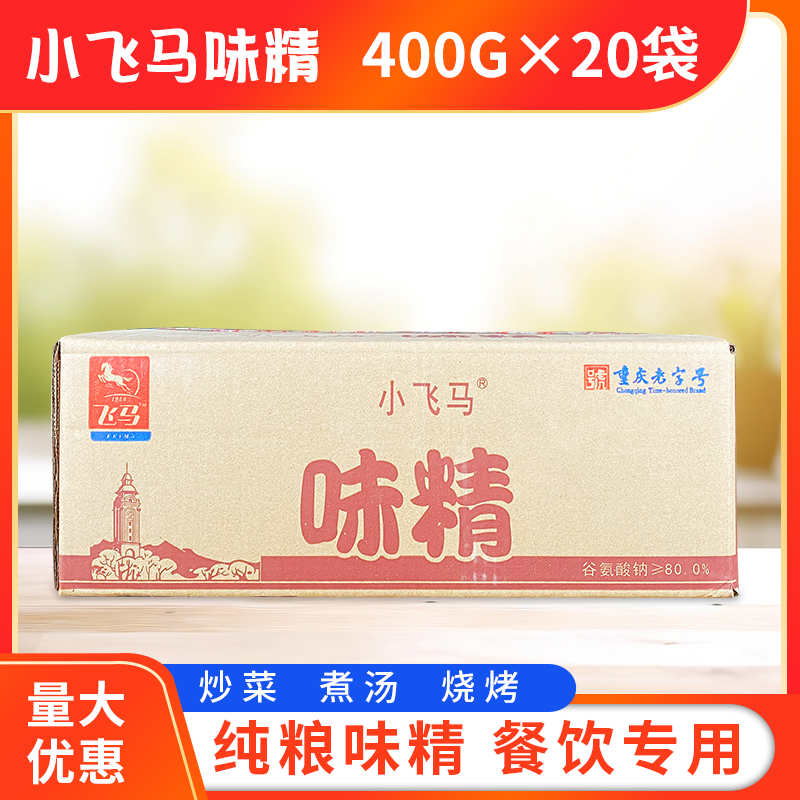 小飞马味精400g*20袋整箱包邮 粉状味精粉末味精重庆飞马牌细味精